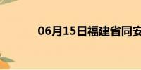 06月15日福建省同安天气预报