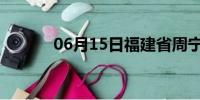 06月15日福建省周宁天气预报