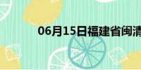 06月15日福建省闽清天气预报