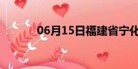 06月15日福建省宁化天气预报