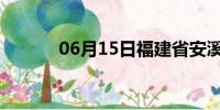 06月15日福建省安溪天气预报