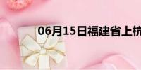 06月15日福建省上杭天气预报