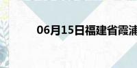 06月15日福建省霞浦天气预报