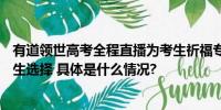 有道领世高考全程直播为考生祈福专家齐聚畅谈AI时代的人生选择 具体是什么情况?