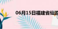 06月15日福建省仙游天气预报