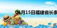 06月15日福建省长泰天气预报