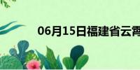 06月15日福建省云霄天气预报