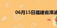 06月15日福建省漳浦天气预报