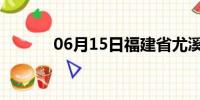 06月15日福建省尤溪天气预报