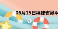 06月15日福建省漳平天气预报