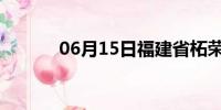 06月15日福建省柘荣天气预报