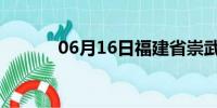 06月16日福建省崇武天气预报