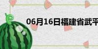 06月16日福建省武平天气预报