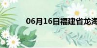 06月16日福建省龙海天气预报