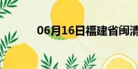 06月16日福建省闽清天气预报