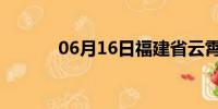 06月16日福建省云霄天气预报