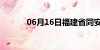 06月16日福建省同安天气预报