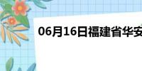 06月16日福建省华安天气预报