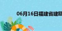 06月16日福建省建瓯天气预报