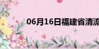 06月16日福建省清流天气预报