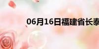 06月16日福建省长泰天气预报