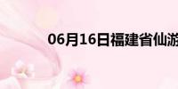 06月16日福建省仙游天气预报