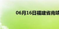 06月16日福建省南靖天气预报