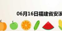 06月16日福建省安溪天气预报