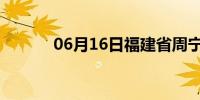 06月16日福建省周宁天气预报