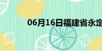 06月16日福建省永定天气预报