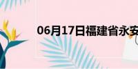 06月17日福建省永安天气预报