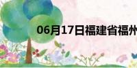 06月17日福建省福州天气预报