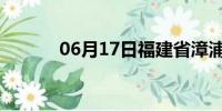 06月17日福建省漳浦天气预报