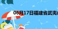 06月17日福建省武夷山天气预报