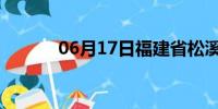 06月17日福建省松溪天气预报