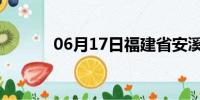 06月17日福建省安溪天气预报