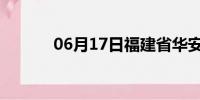 06月17日福建省华安天气预报