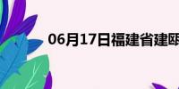 06月17日福建省建瓯天气预报