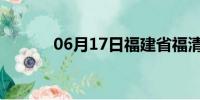 06月17日福建省福清天气预报