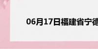 06月17日福建省宁德天气预报