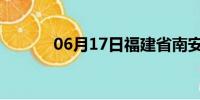 06月17日福建省南安天气预报