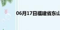 06月17日福建省东山天气预报