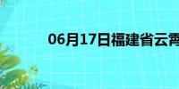 06月17日福建省云霄天气预报