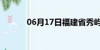 06月17日福建省秀屿天气预报