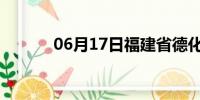 06月17日福建省德化天气预报