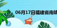 06月17日福建省南靖天气预报