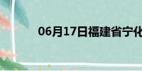 06月17日福建省宁化天气预报