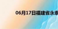 06月17日福建省永泰天气预报