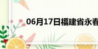 06月17日福建省永春天气预报