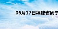 06月17日福建省周宁天气预报